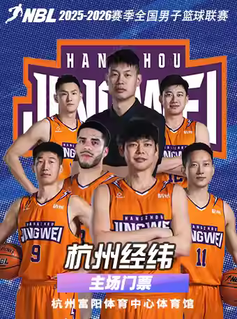 男子篮球联赛（NBL）杭州站