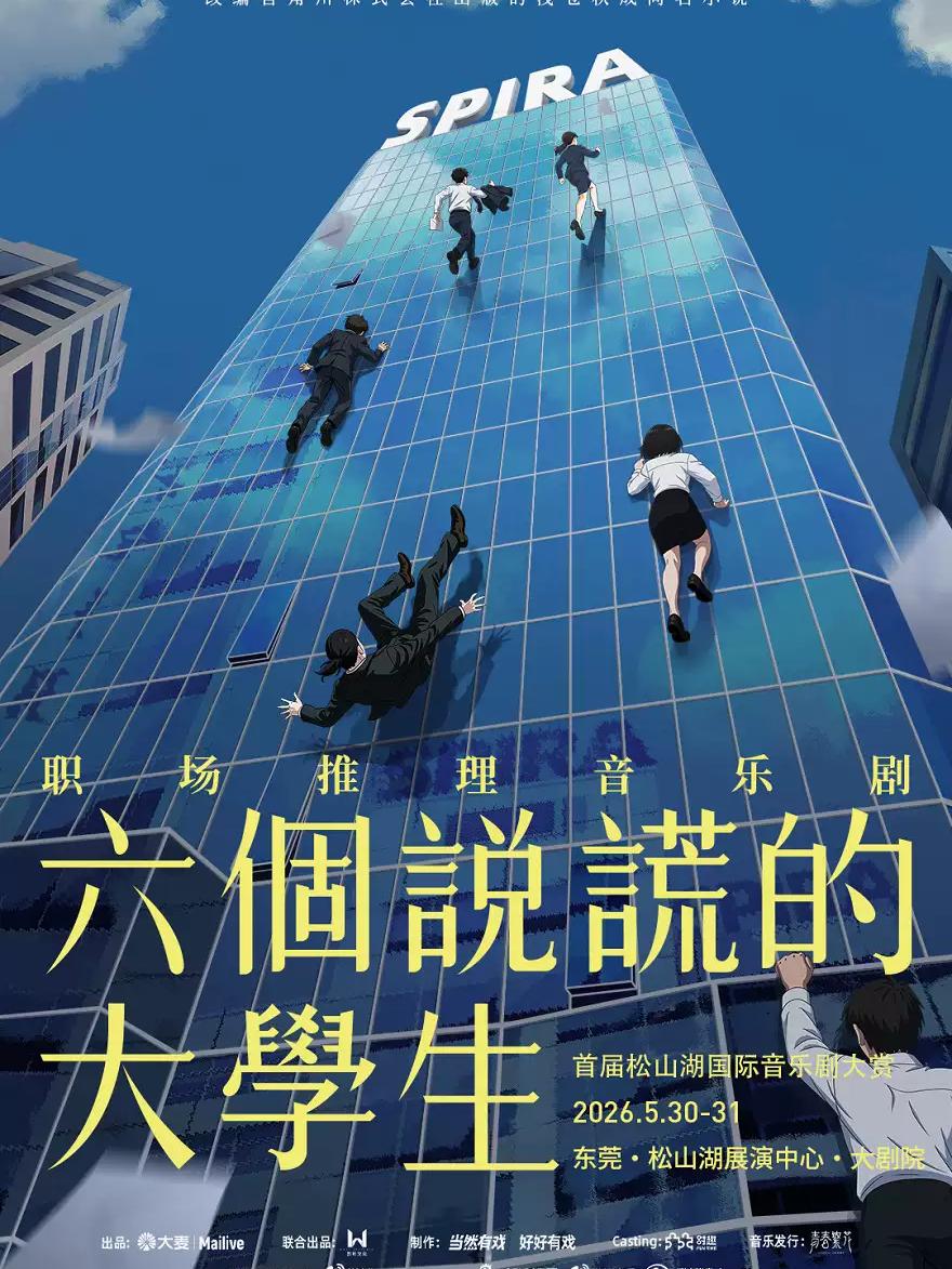 职场推理音乐剧《六个说谎的大学生》东莞站