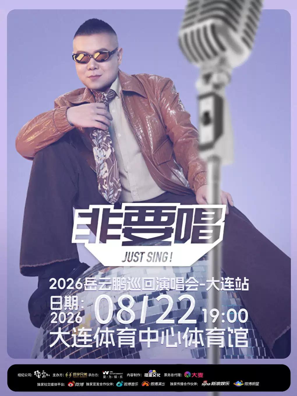 岳云鹏巡回演唱会大连站