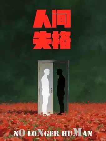 话剧《人间失格》杭州站