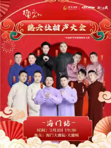 德云社相声大会专场演出南通站