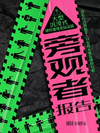 大型沉浸式硬核推理悬疑话剧《旁观者报告》北京站