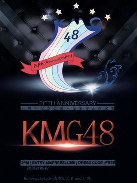 KMG48五周年纪念公演&middot;原来你还在这里