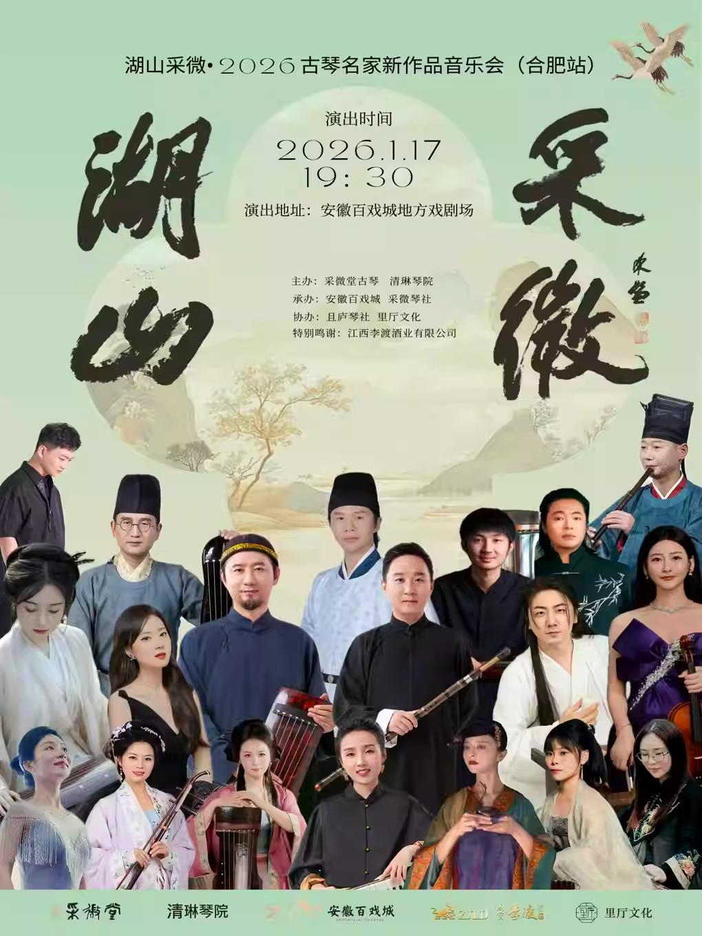 《湖山采微》古琴名家新作品音乐会合肥站