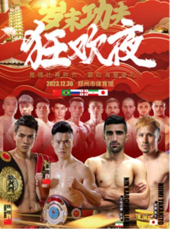 【郑州】武林风岁末功夫狂欢夜