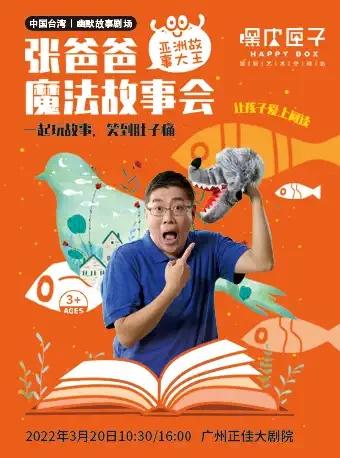 亚洲故事大王《张爸爸魔法故事会》
