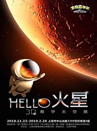HELLO火星（太空嘉年华巡展第二季）