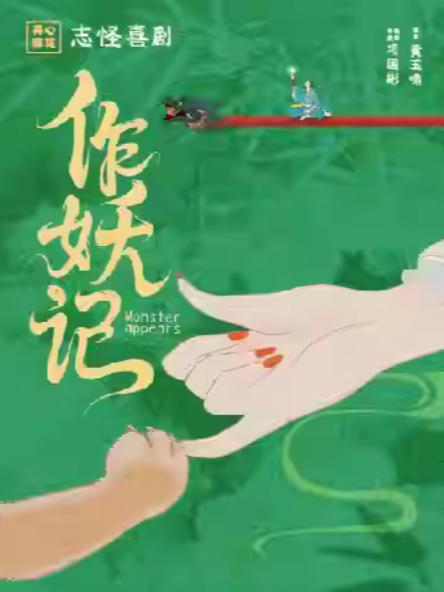 开心麻花志怪爆笑新戏《作妖记》宁波站