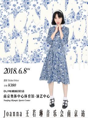 橄榄现场·Joanna王若琳音乐会-南京站