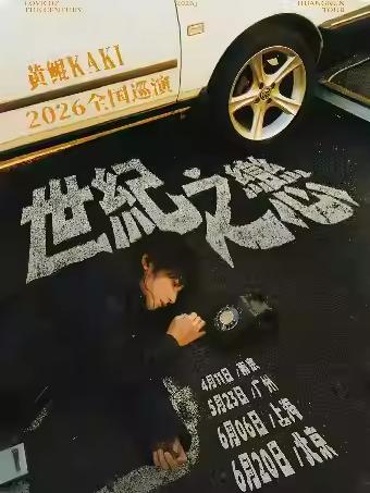 黄鲲「世纪之恋」巡演 南京站