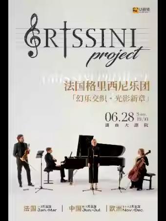 法国格里西尼乐团  长沙站