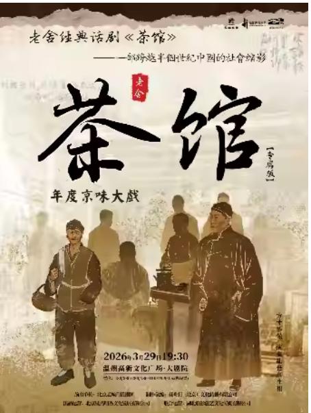 老舍经典话剧《茶馆》温州站