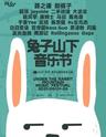 【杭州】【延期】【薛之谦/新裤子】2021兔子山下音乐节
