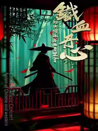 《铁血丹心》合肥