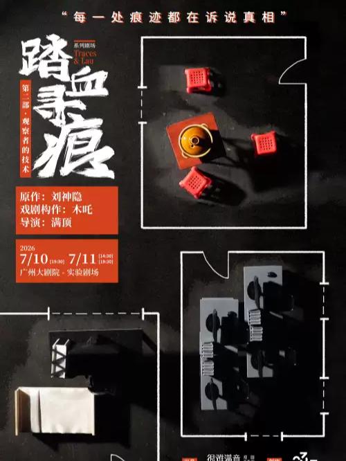 话剧《踏血寻痕2：观察者的技术》广州站