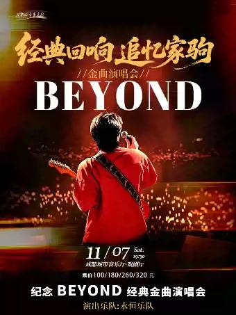 经典回响追忆家驹beyond金曲演唱会 成都站