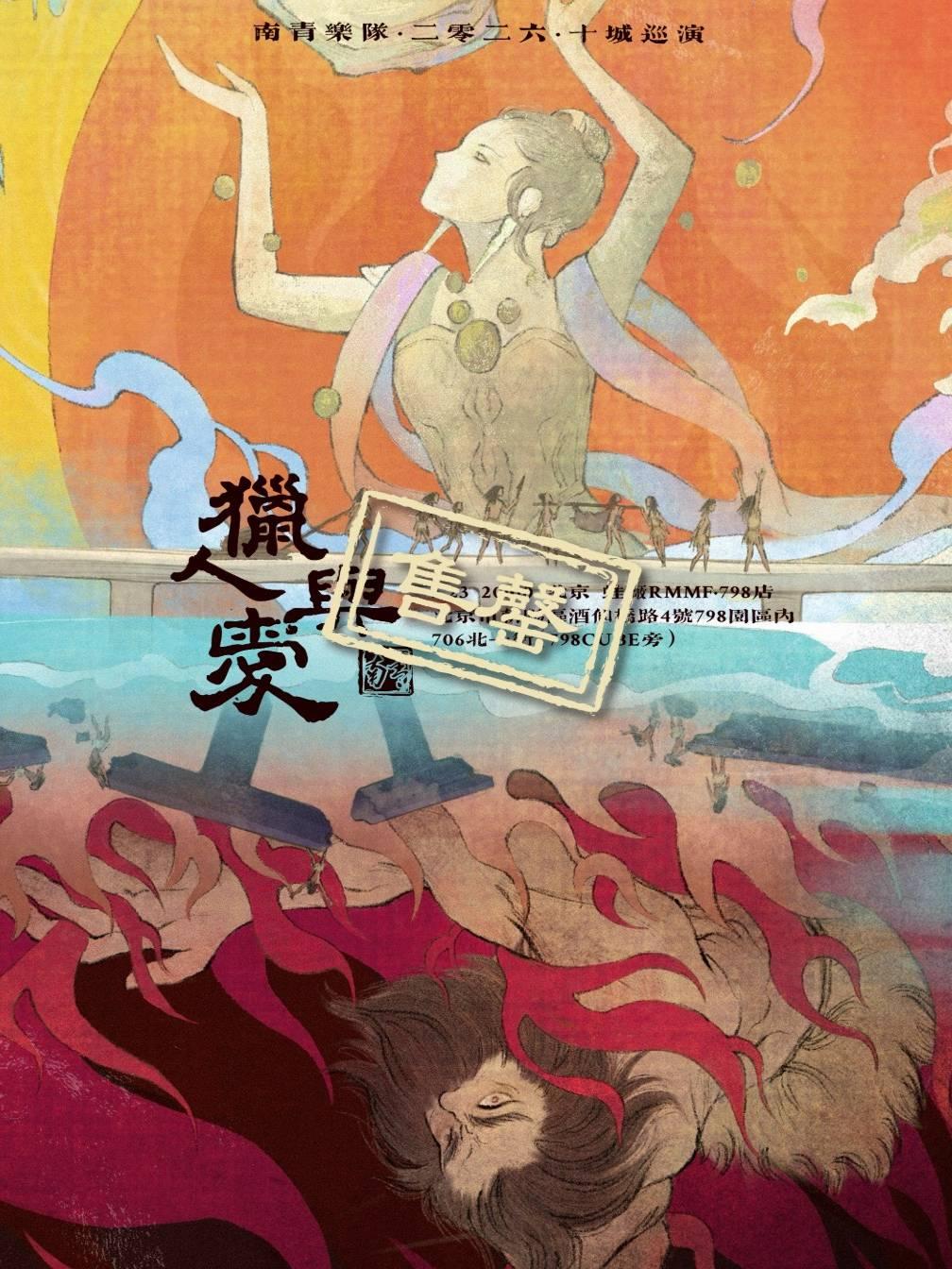 南青乐队2026十城巡演北京站