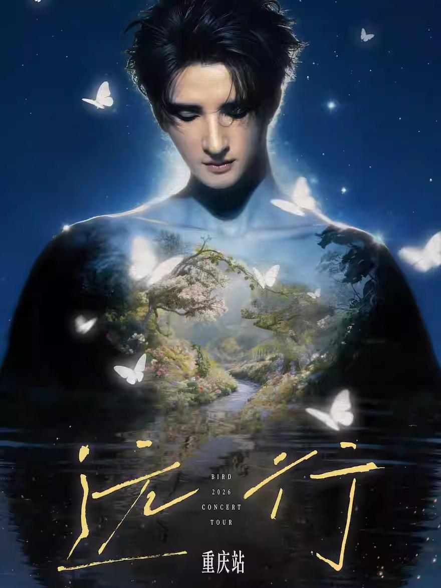 张远2026巡演重庆站