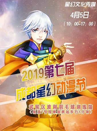 成都星幻动漫节