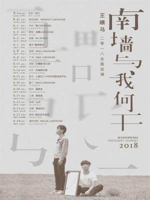 南墙与我何干-王喂马2018全国巡演 重庆站