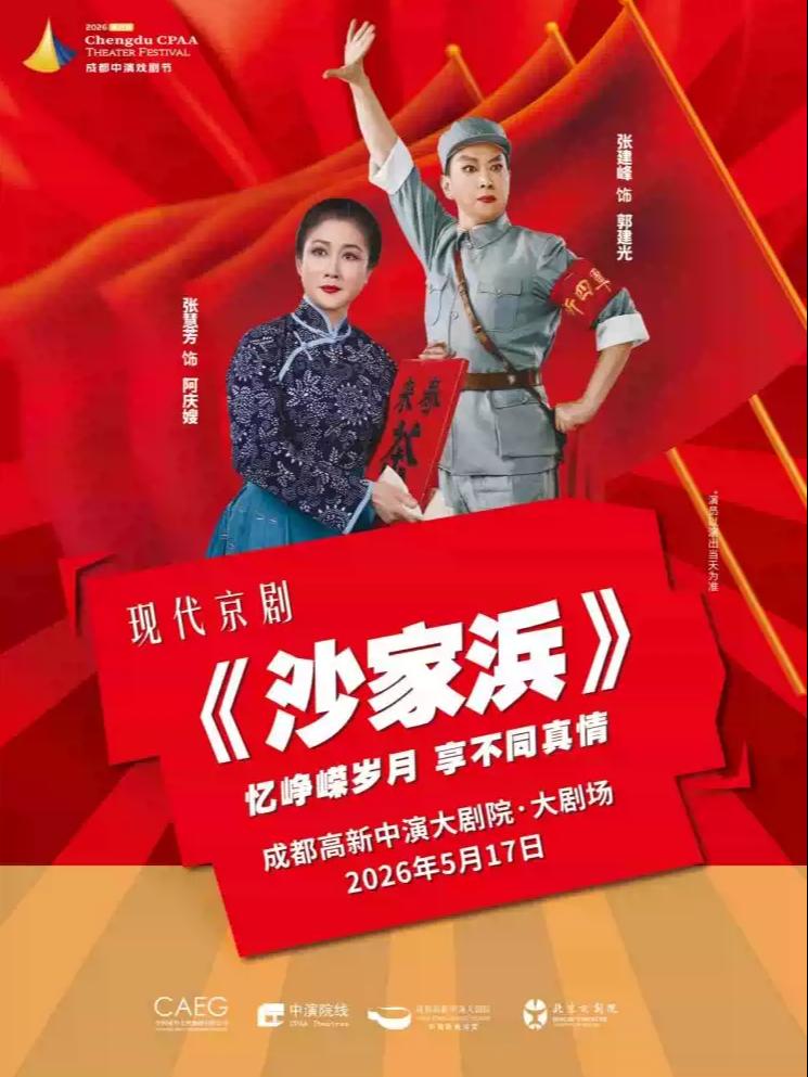 北京京剧院 京剧《沙家浜》成都站