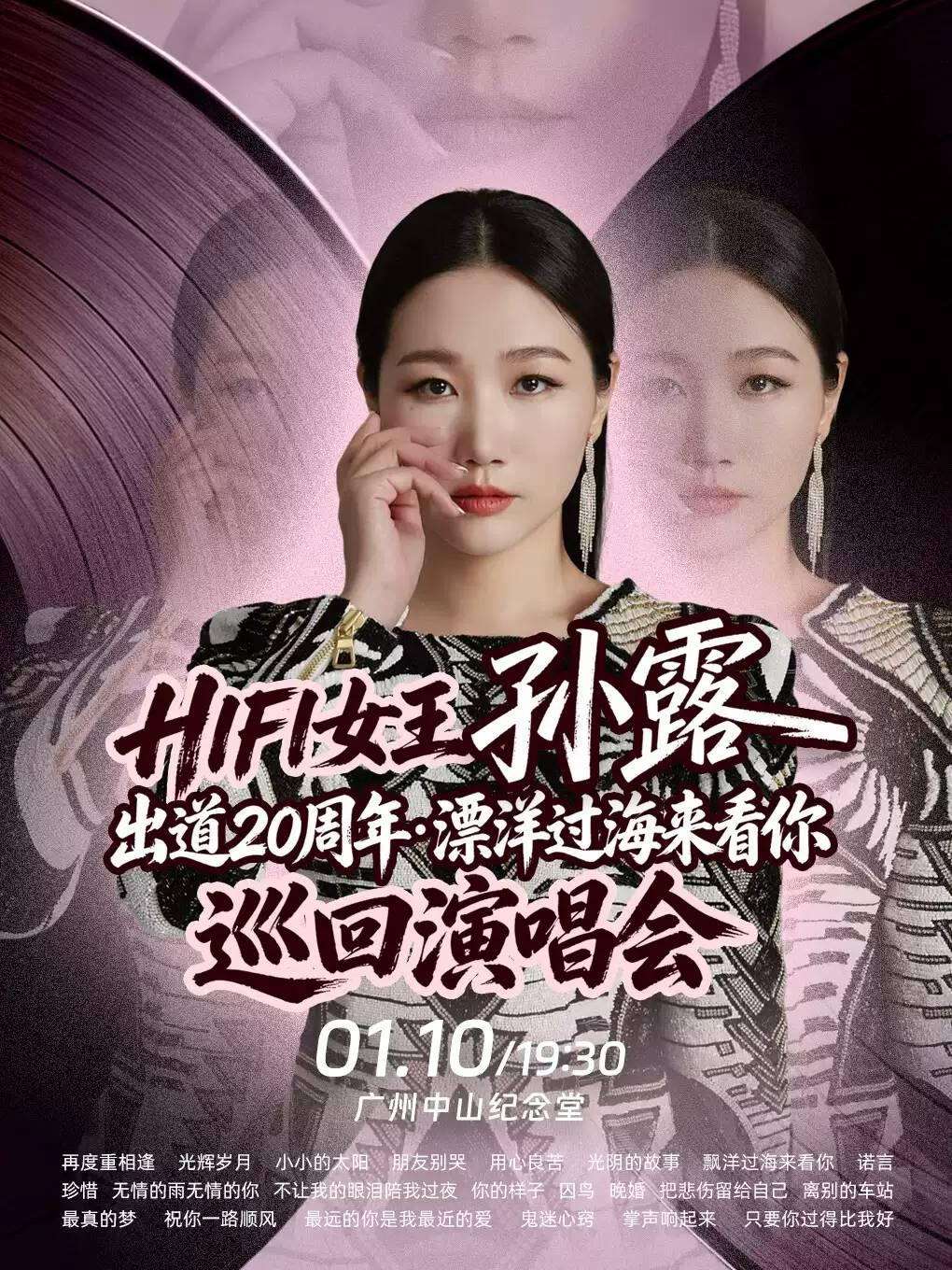 孙露出道20周年&middot;漂洋过海来看你 演唱会-广州站