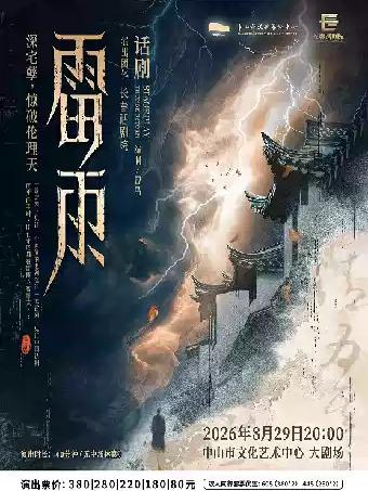 长春话剧院&mdash;曹禺经典话剧《雷雨》中山站