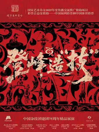 登峰造&ldquo;技&rdquo;中国杂技团75周年石家庄站