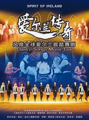 爱尔兰踢踏舞剧《爱尔兰传奇》