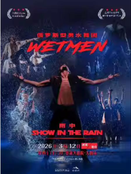 俄罗斯型男水舞剧《雨中》宁波站