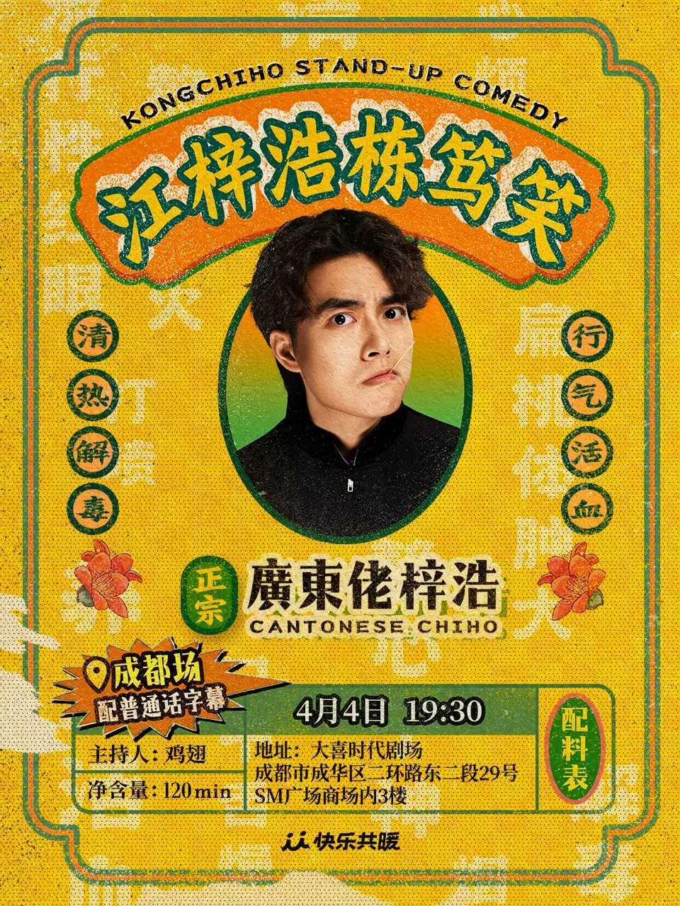江梓浩栋笃笑《廣東佬梓浩》成都站