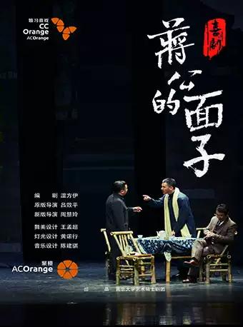 话剧《蒋公的面子》