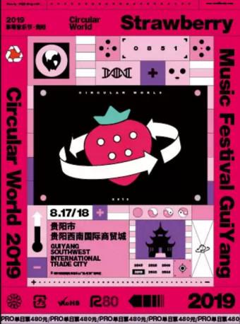 2019贵阳草莓音乐节