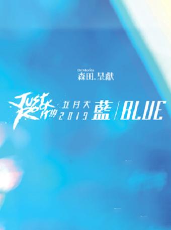 五月天《Just Rock It 蓝 BLUE》演唱会 2019 香港站