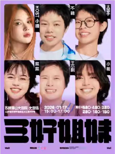 《三好姐妹》脱口秀苏州站