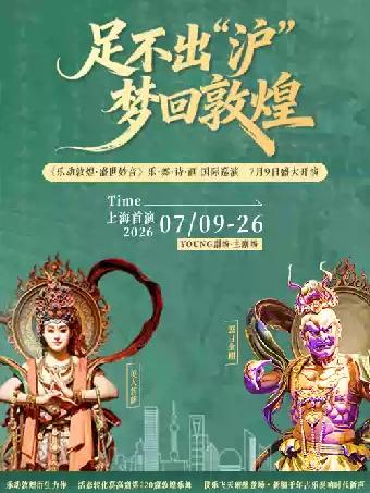 《乐动敦煌 盛世妙音》上海站