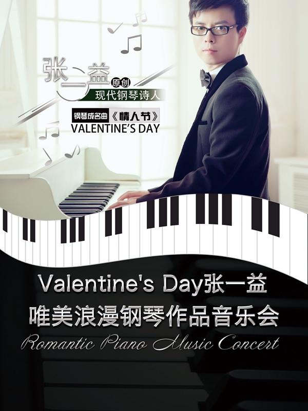 爱乐汇&middot; Valentine's Day张一益唯美浪漫钢琴作品音乐会