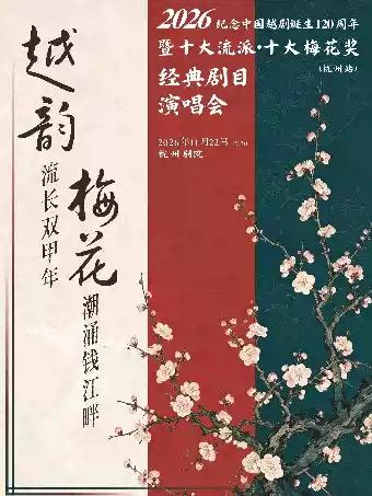 十大梅花奖经典剧目演唱会&middot;杭州站