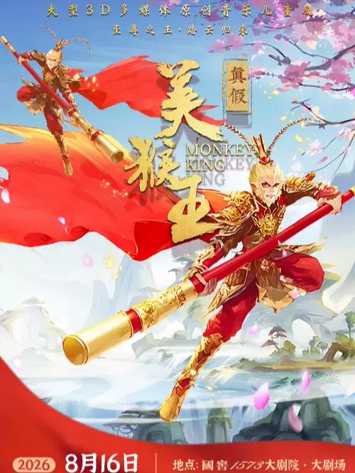 《真假美猴王》泸州站