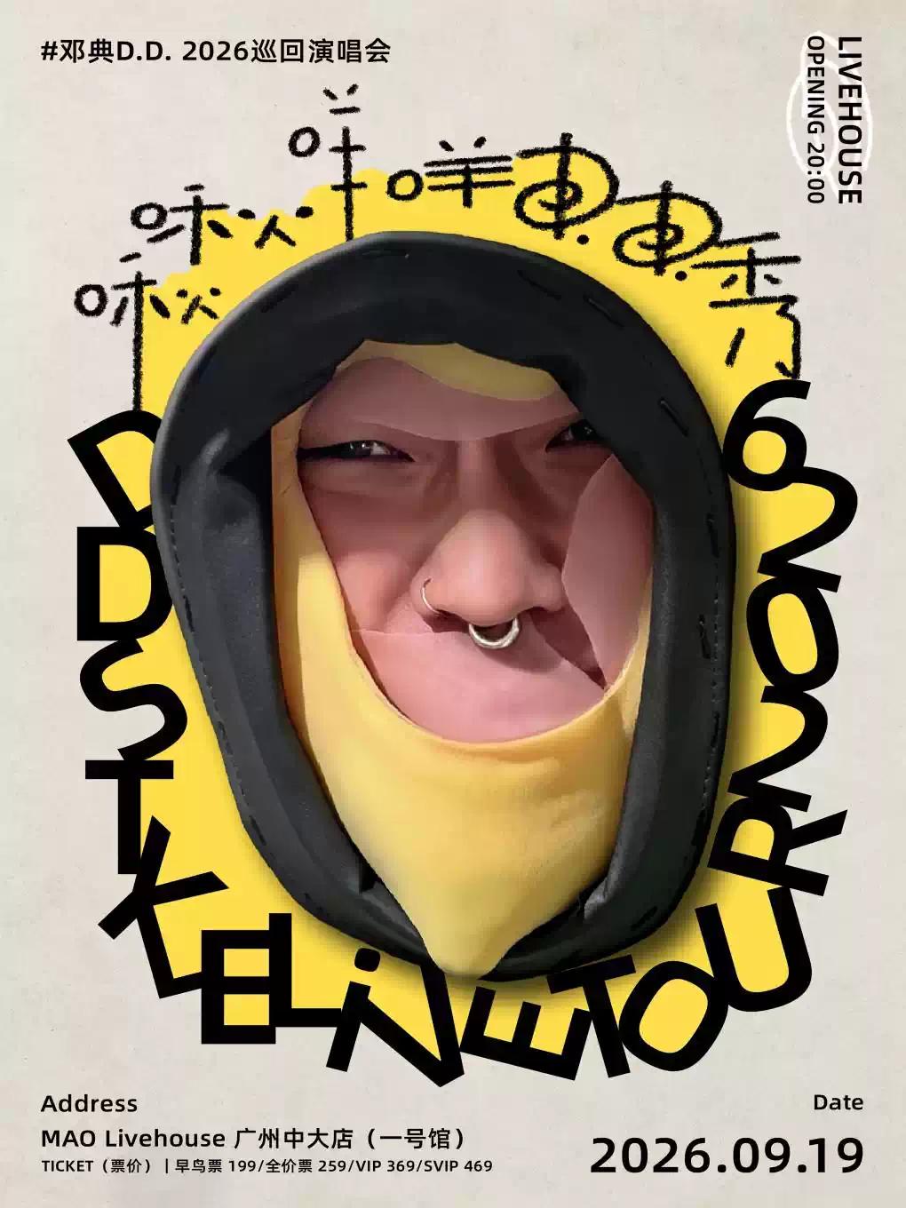 邓典D.D.巡演广州站