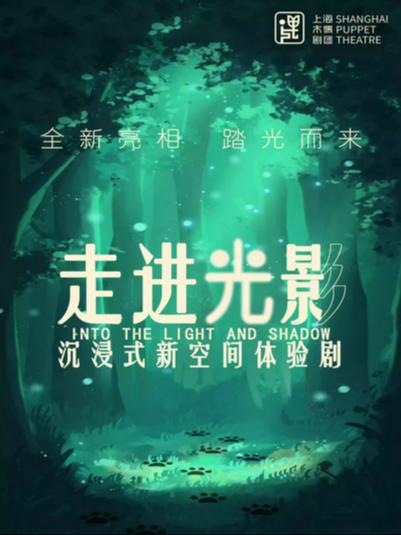 体验剧《走进光影》上海站