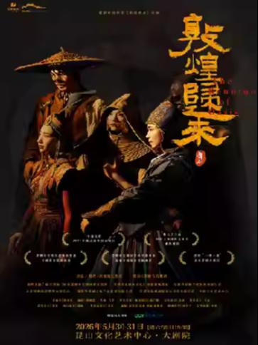 舞剧《敦煌归来》昆山站