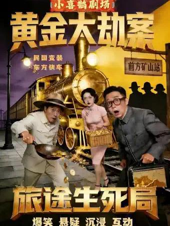 《旅途生死局》喜剧 北京站