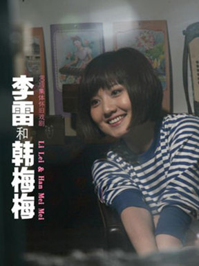 剧院艺术节 中国青春舞台剧扛鼎之作《李雷和韩梅梅》