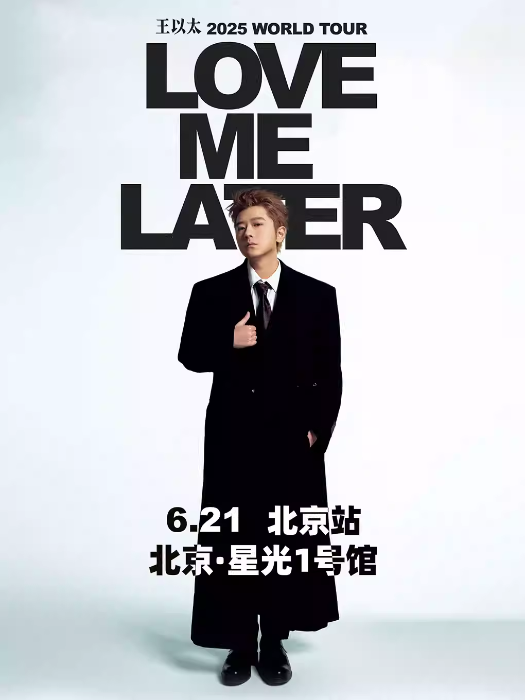 [强实名/条件退]王以太巡回演唱会北京站