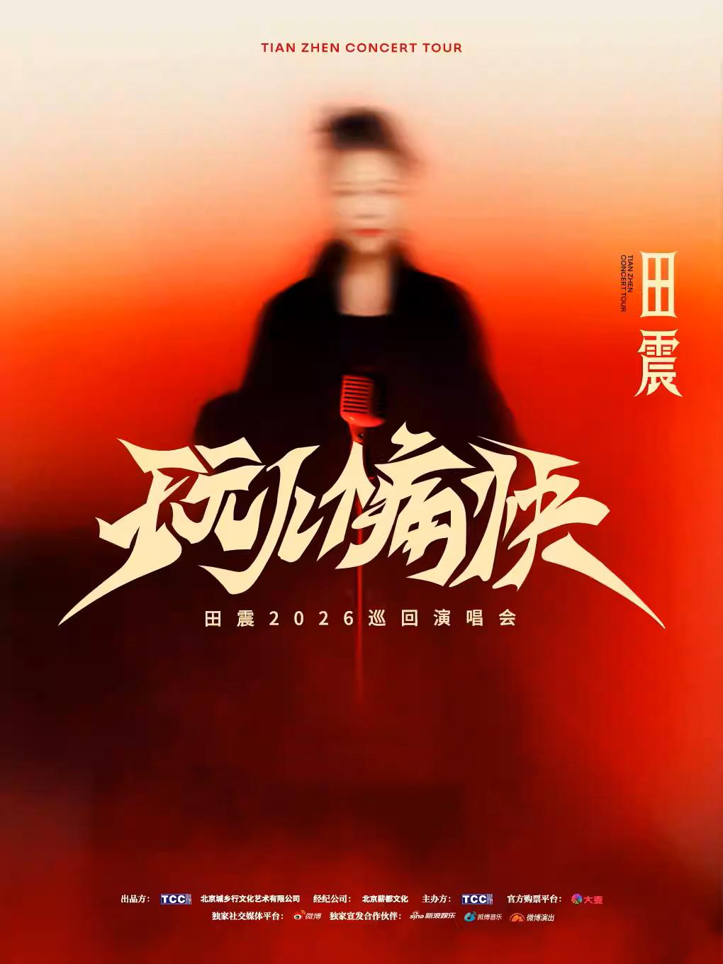 田震演唱会西安站