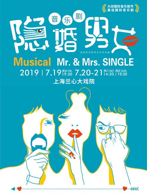 音乐剧《隐婚男女》