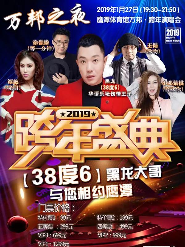 鹰潭体育馆跨年演唱会