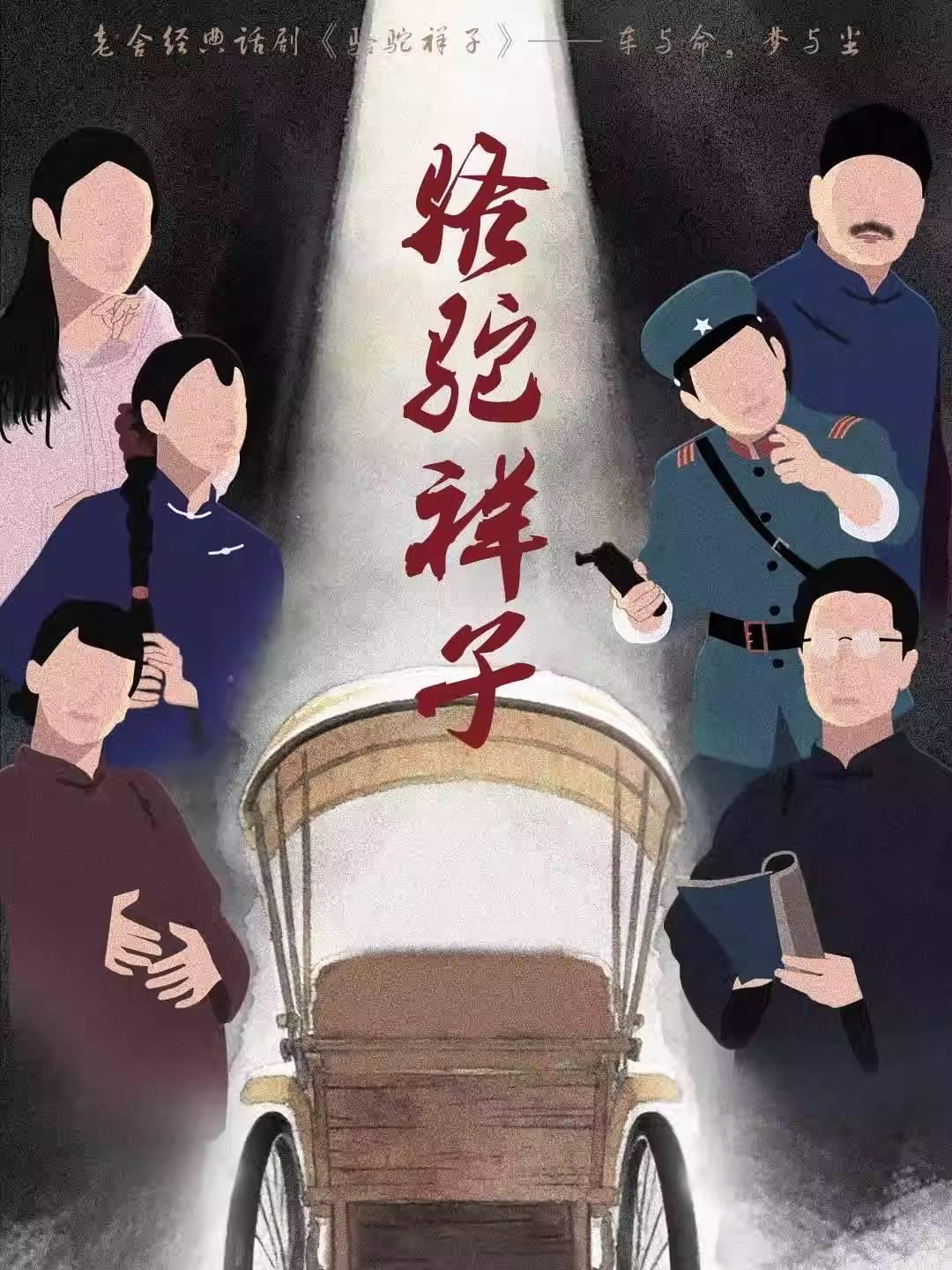 话剧《骆驼祥子》天津站