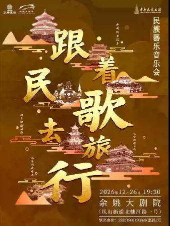 音乐会《跟着民歌去旅行》宁波站
